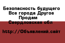 Безопасность будущего - Все города Другое » Продам   . Свердловская обл.
